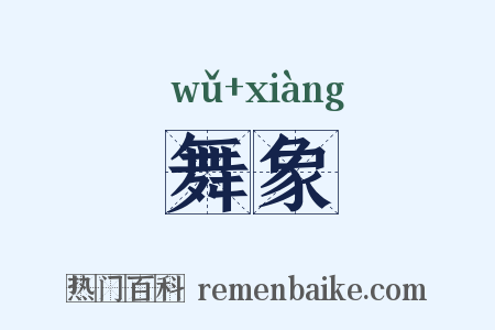 舞象是什么意思的图片